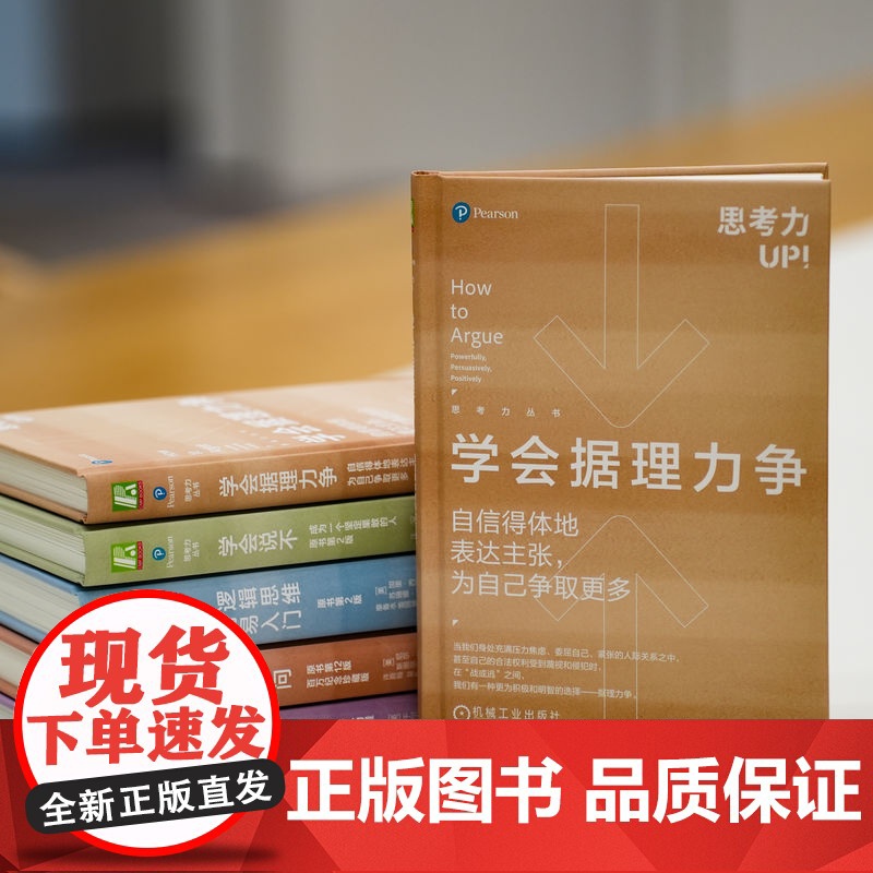 学会据理力争 自信得体地表达主张为自己争取更多 乔纳森赫林 自信表达 谈判沟通 个人成长 理性 语言表达技巧书籍 机械工高清大图