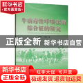 牛病毒性呼吸疾病综合征的研究