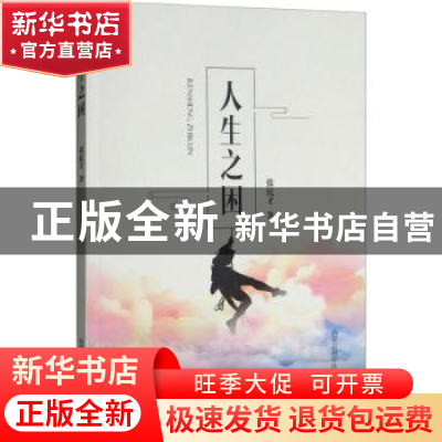 正版 人生之困 张民才 内蒙古科学技术出版社 9787538029536 书籍