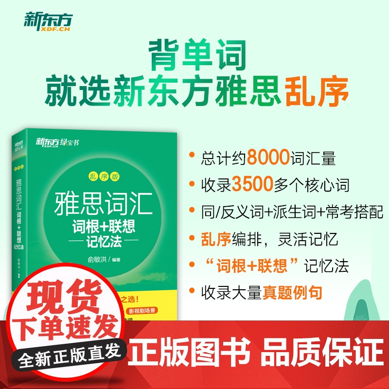 新东方雅思词汇词根联想记忆法乱序版单词书剑桥雅思真题英语词汇教材复习资料九分达人词汇闪过绿宝书 刘洪波阅读真经 王陆语料高清大图