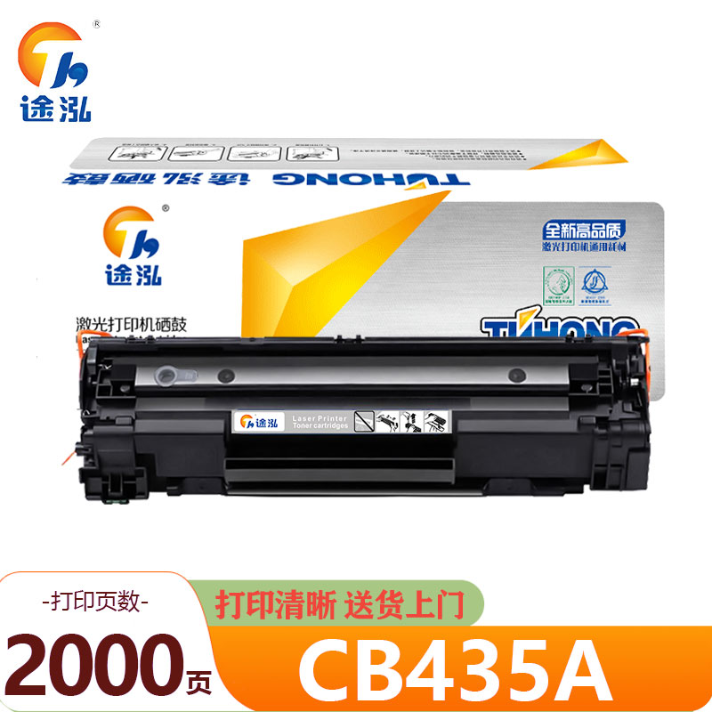 途泓 硒鼓 CB435A 支高清大图