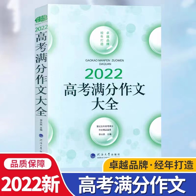 [醉染正版]2022年新版高考满分作文高中语文作文素材高考作文素材辅导大全高中优秀作文选冲刺2022考试升学写作高分作文高清大图
