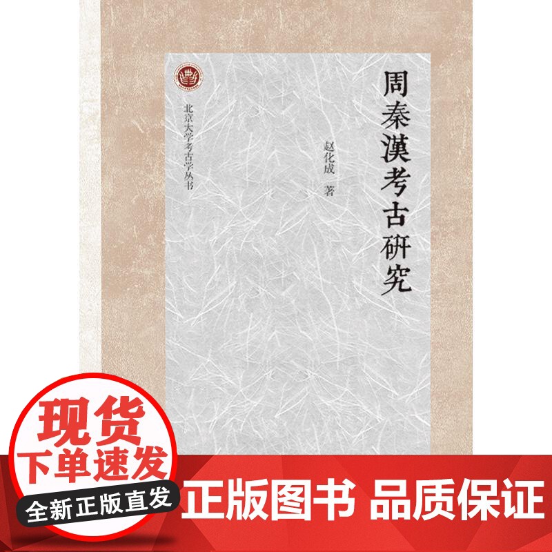 周秦汉考古研究 上海古籍出版社赵化成著陵墓都城建制农业手工艺术独具魅力物质精神文明另有秦与戎秦文化与西戎文化的考古学探索高清大图