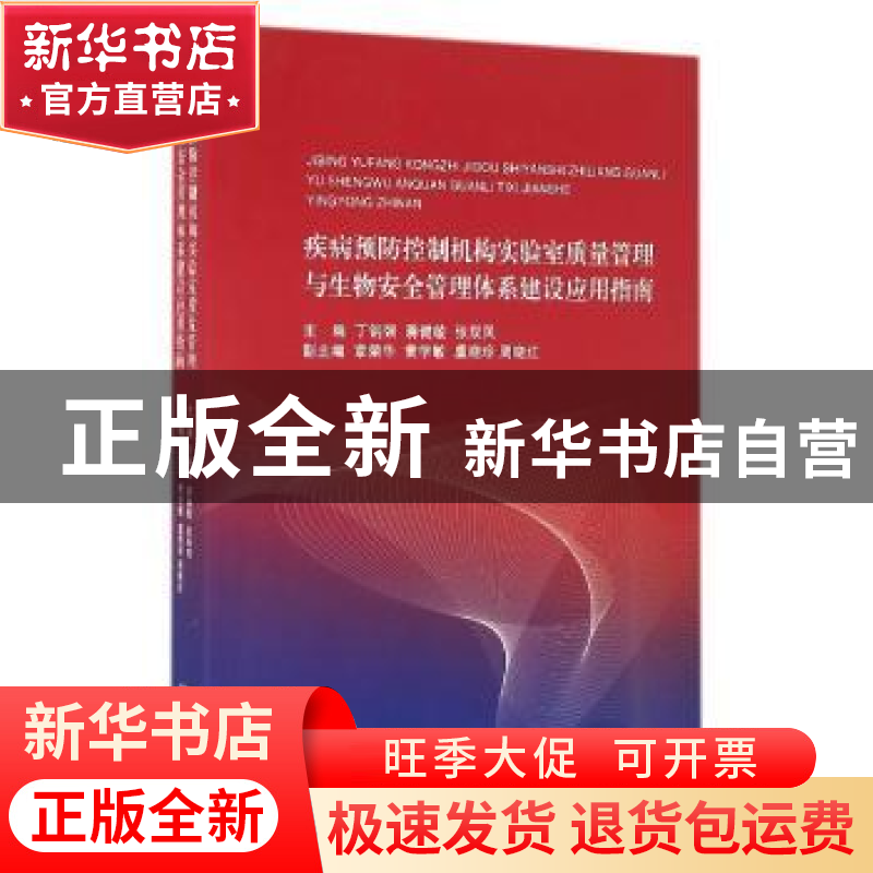 正版 疾病预防控制机构实验室质量管理与生物安全管理体系建设应高清大图