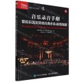 音乐录音手册(管弦乐团及其他古典乐队录音指南)/音频技术与录音艺术译丛