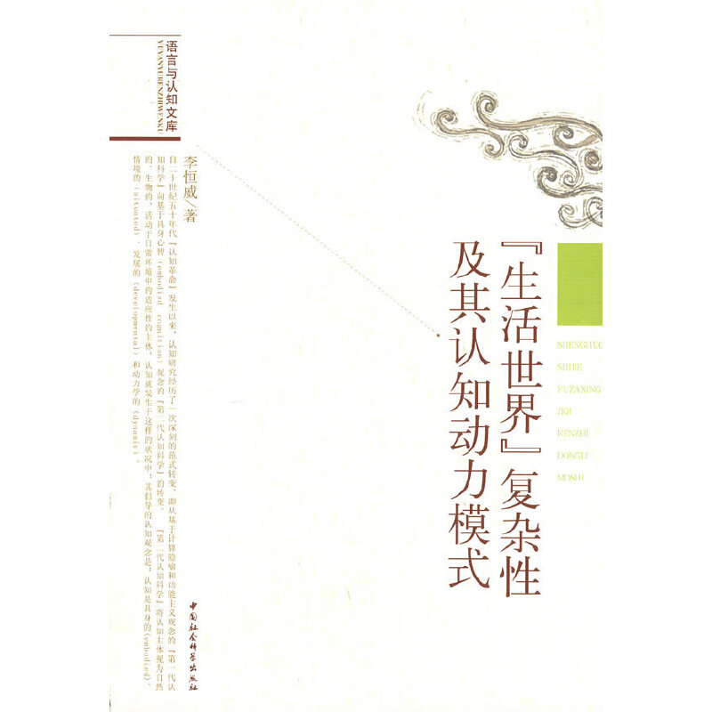 正版新书]生活世界复杂性及其认知动力模式-语言与认知文库李恒高清大图