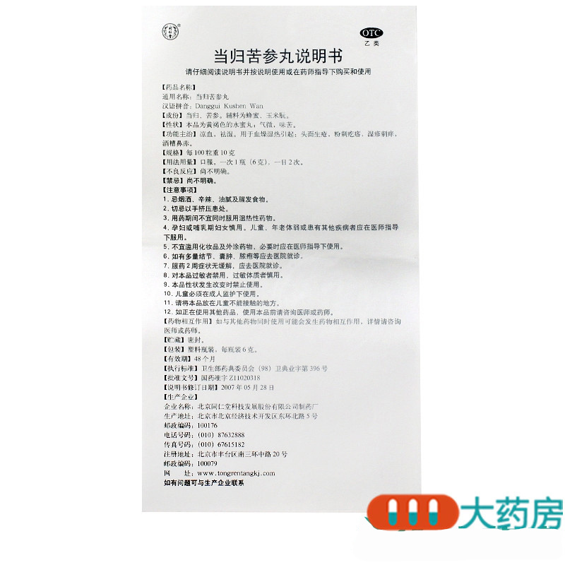 [10盒]同仁堂 当归苦参丸 6g*6瓶/盒*10盒粉刺疙瘩湿疹刺痒
