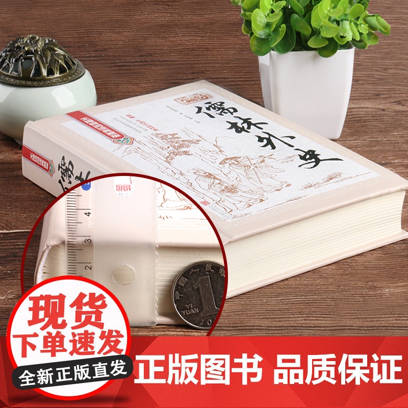 [无障碍阅读]儒林外史正版原著吴敬梓九年级下册名著初中生课外阅读书籍初三学生课外书九下语文书目儒林外传偳林外史高清大图