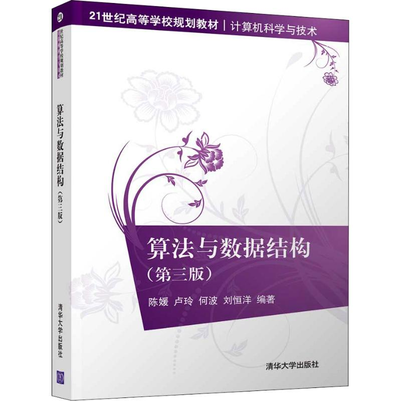 醉染图书算法与数据结构(第3版)9787302539667高清大图