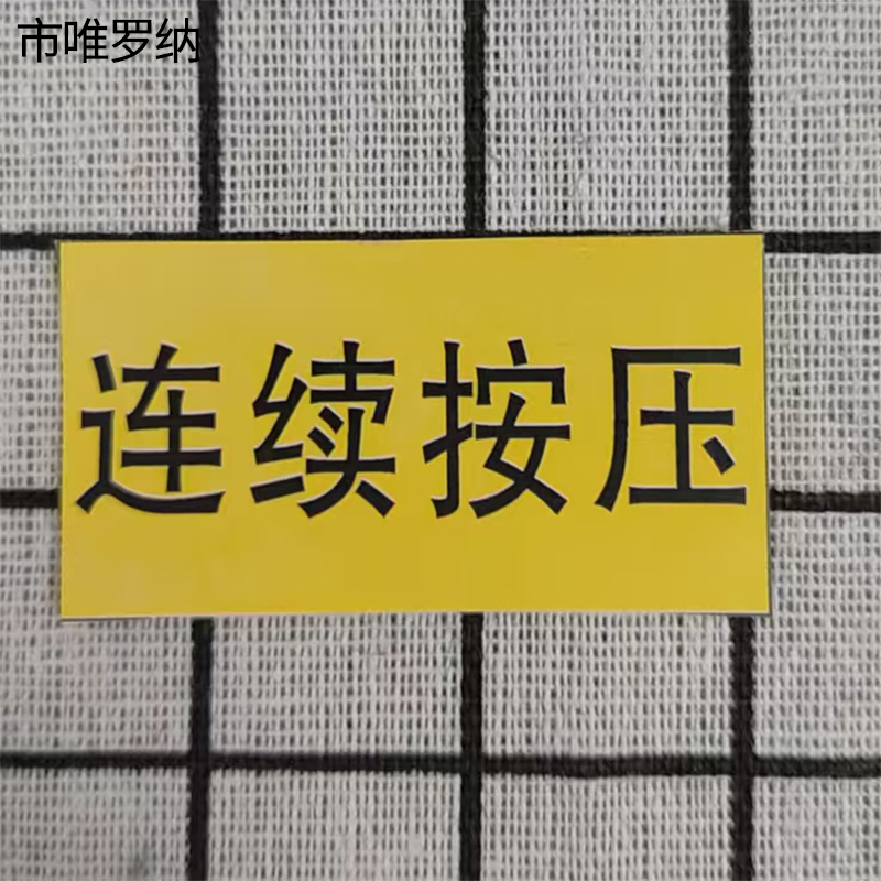 市唯罗纳连续按压50*28mm块高清大图