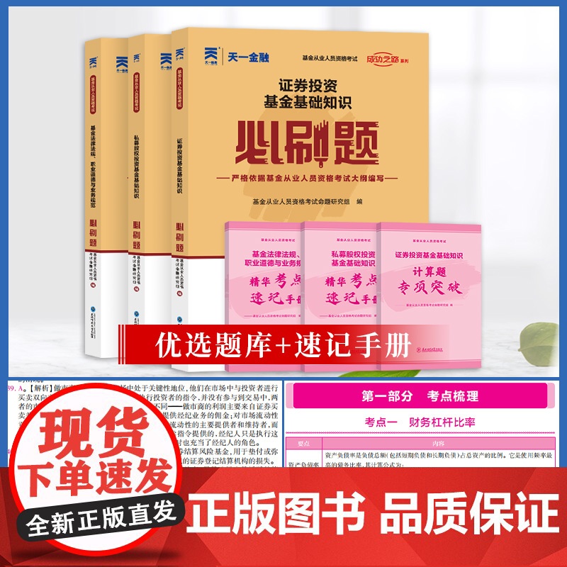 科1+2+3]2023年天一金融基金从业资格考试教材章节习题必刷题库证券投资基金法律法规私募股权基金从业资格证考试历年真高清大图