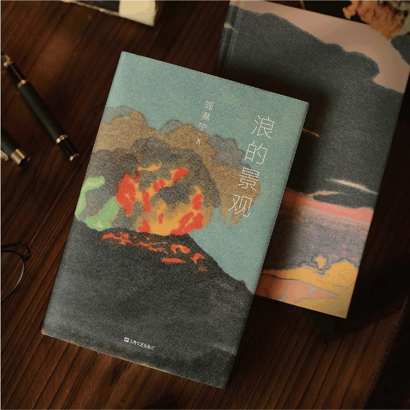 醉染图书浪的景观9787532182244图片