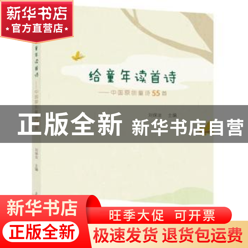 正版 给童年读首诗:中国原创童诗55首 刘保法主编 上海教育出版社高清大图