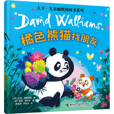 [M]橘色熊猫找朋友-9787544887625