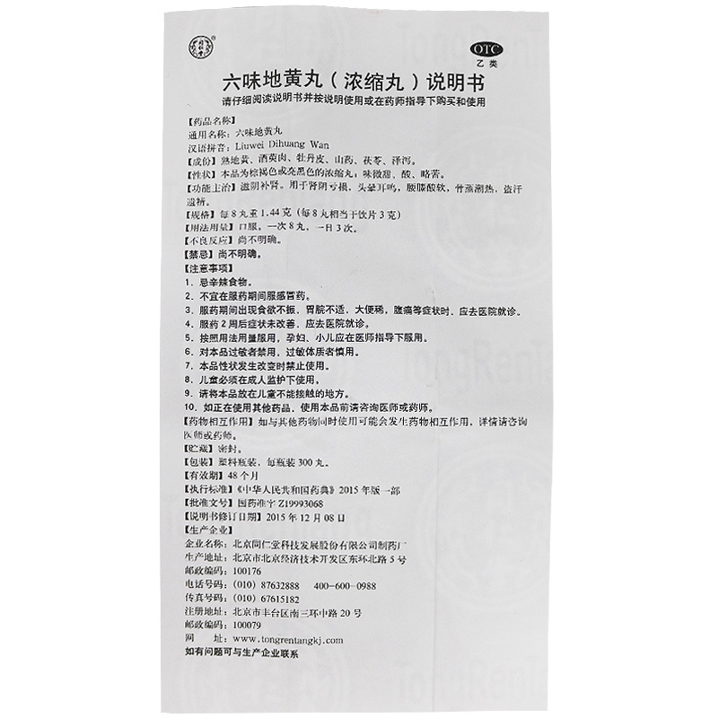 疗程装3瓶]同仁堂 六味地黄丸浓缩丸 300丸*3瓶 滋阴补肾 头晕耳鸣 腰膝酸软 盗汗遗精