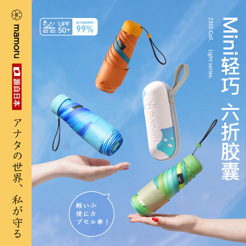 Mamoru六折迷你胶囊伞 防紫外线遮阳伞 六折黑胶防晒伞 便携迷你胶囊太阳伞(颜色随机发货)!高清大图