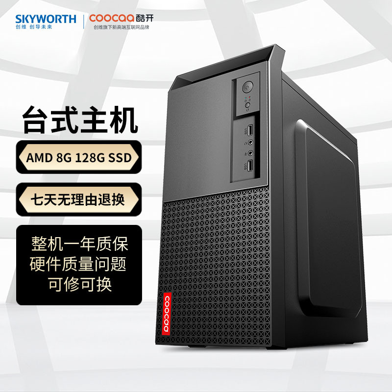 创维 酷开 智享系列 商用办公家用商务高性能台式电脑主机AMD (A4-5300 8G 128 全国联保)