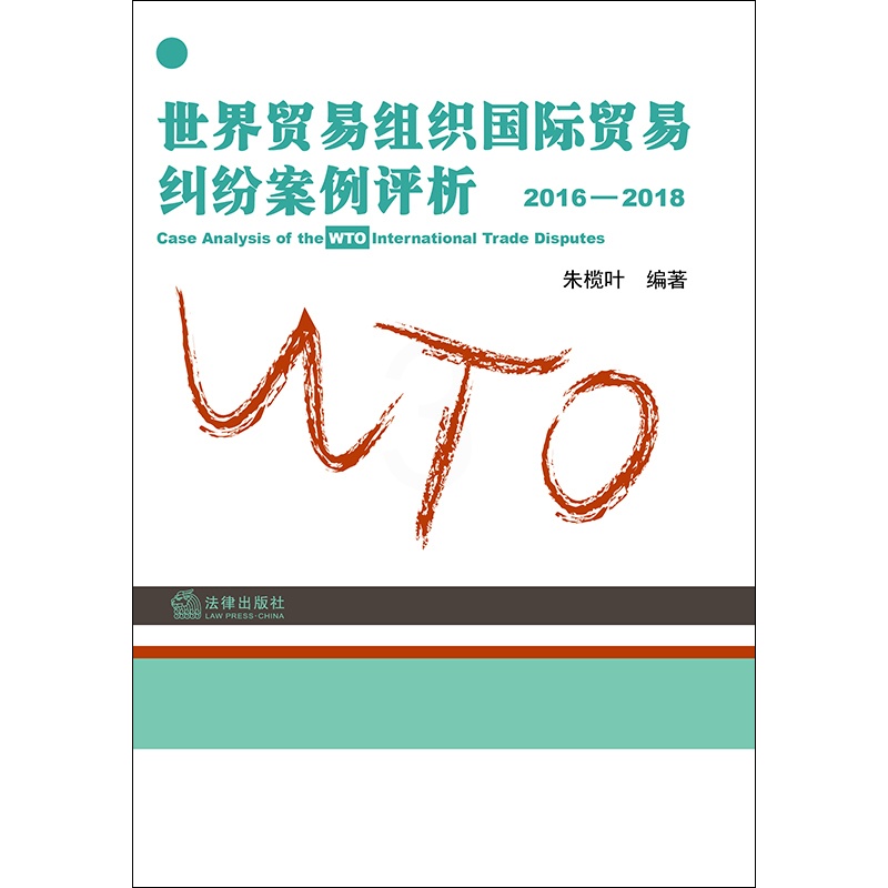 [正版] 世界贸易组织国际贸易纠纷案例评析(2016-2018) 朱榄叶 WTO争端解决机制处理纠纷 WTO法律制度 法高清大图