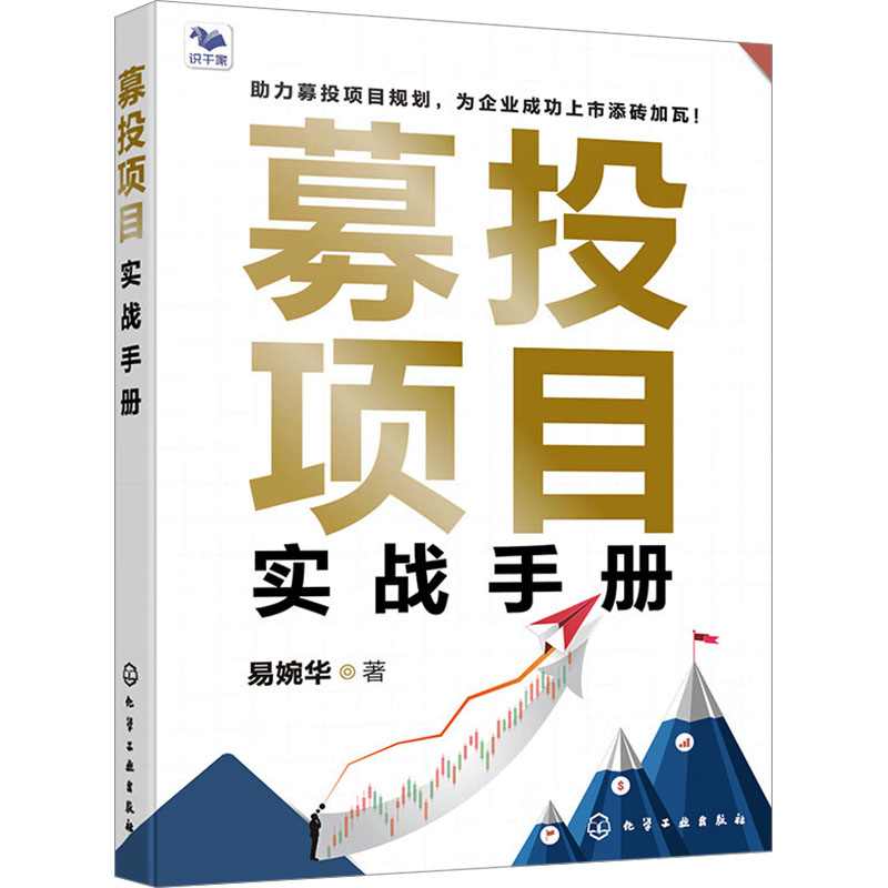 [M]募投项目实战手册-9787122444332高清大图