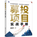 募投项目实战手册