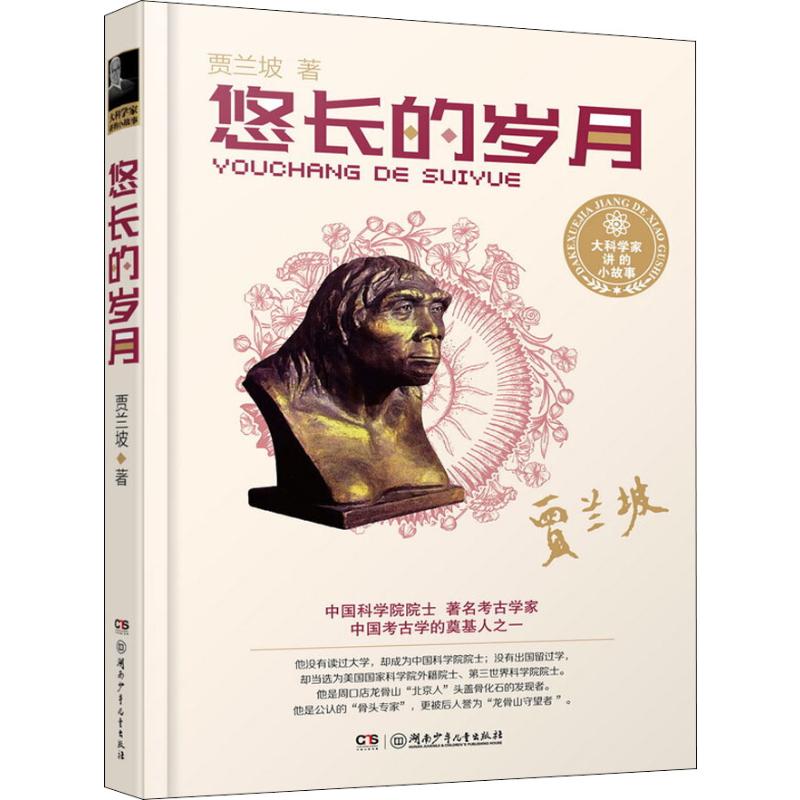 [正版]悠长的岁月 贾兰坡 著 益智游戏/立体翻翻书/玩具书少儿 书店图书籍 湖南少年儿童出版社高清大图