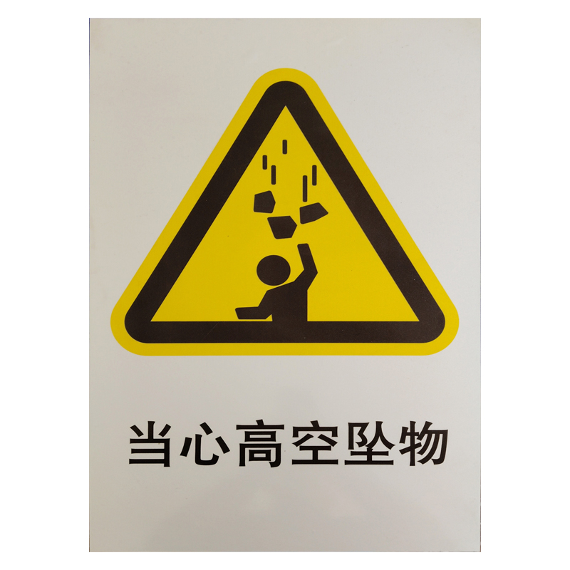 美鸿 CMHEE 当心坠物标志牌 400×300mm 块高清大图