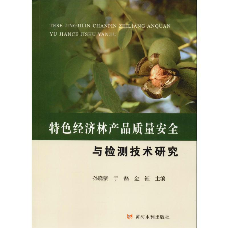 【M】特色经济林产品质量安全与检测技术研究-9787550925250