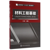 [醉染正版]材料工程基础 文进 著9787122274359 高等学校材料类所有专业的本科教学用书及相关学科专业参考 化