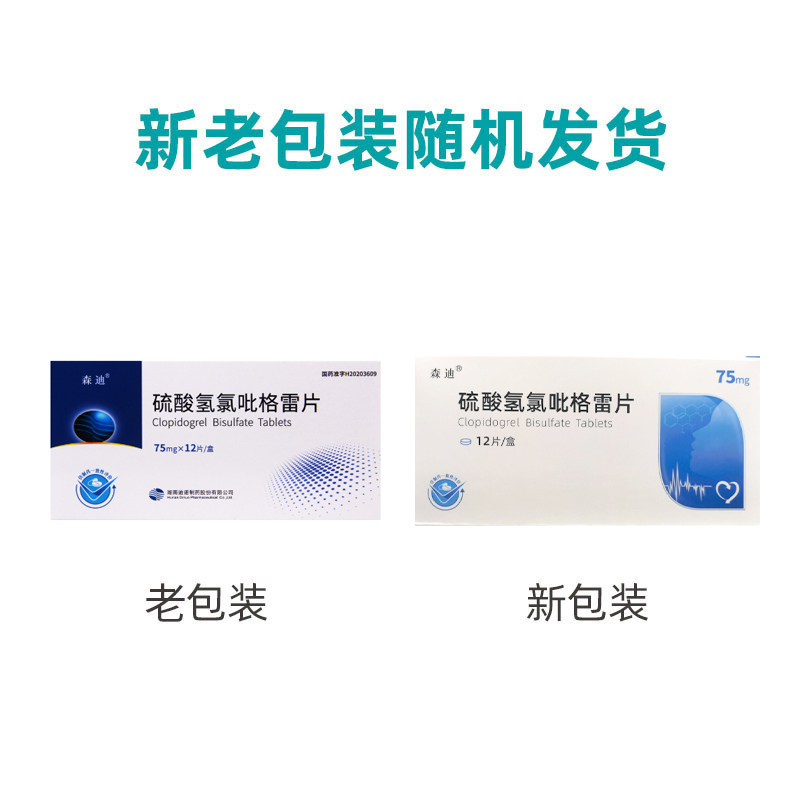 森迪 硫酸氢氯吡格雷片 75mg*12片/盒高清大图