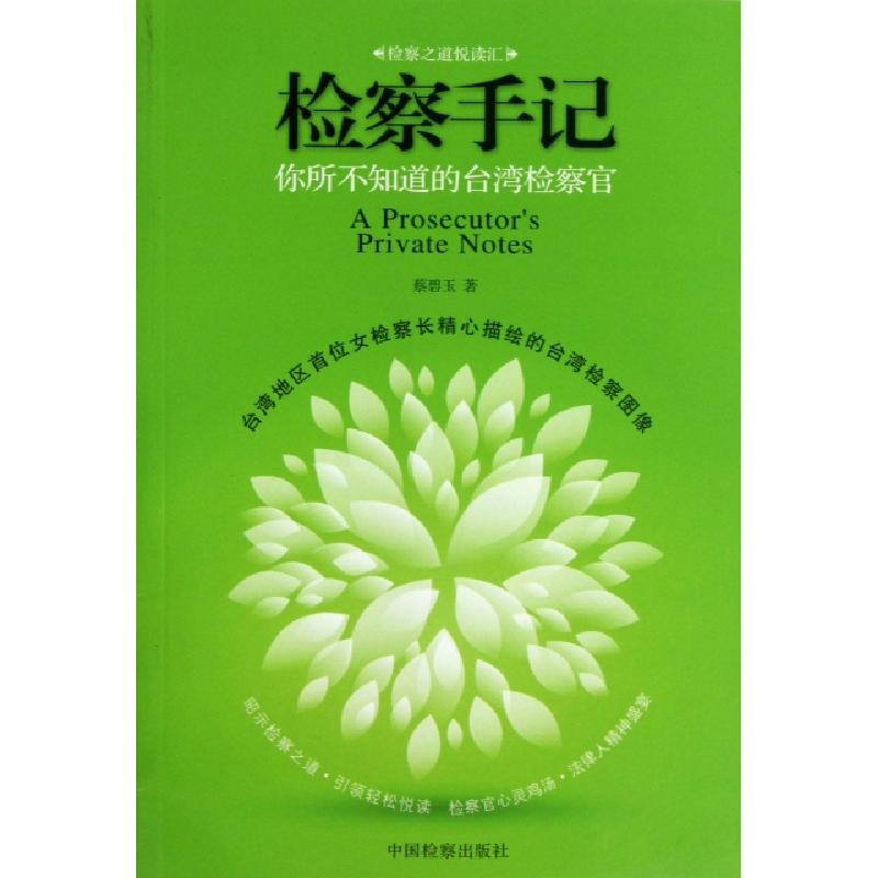 正版新书】检察手记(你所不知道的台湾检察官)蔡碧玉978751020734