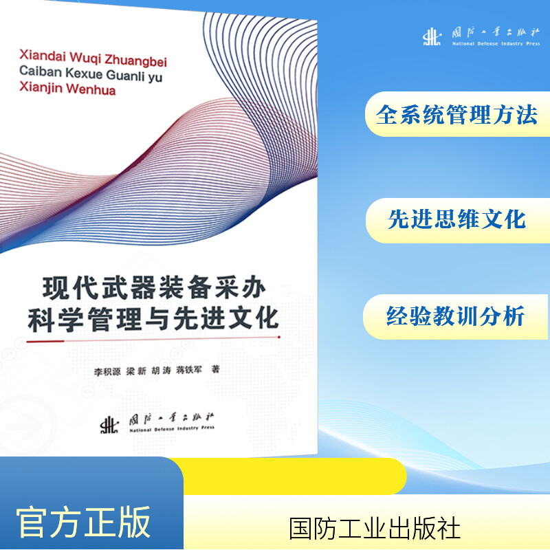 [N]现代武器装备采办科学管理与先进文化-9787118134162高清大图