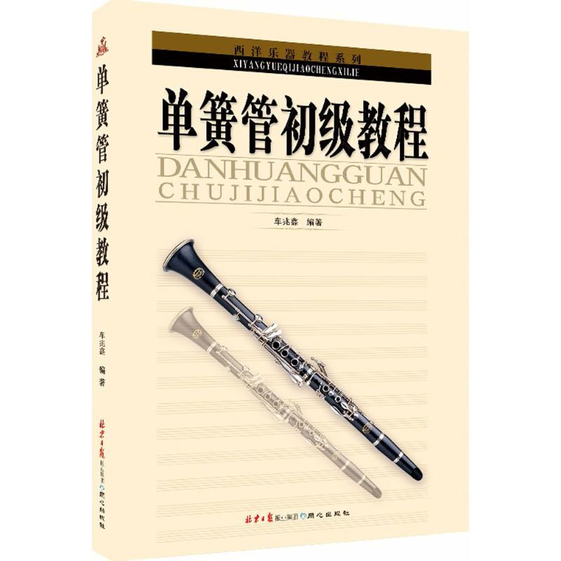 【M】单簧管初级教程-9787805934099