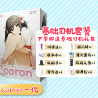 日本EXE慢玩名器coron2二代soft动漫飞机杯男用臀倒模自慰器撸 coron一代+情趣大礼包_838_870