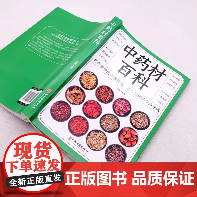 正版 中药材百科书籍大全 中医入门基本知识 医学知识普及读本 中医基础理论 图解中药材大全图谱 彩图处调理中医养生书籍自高清大图