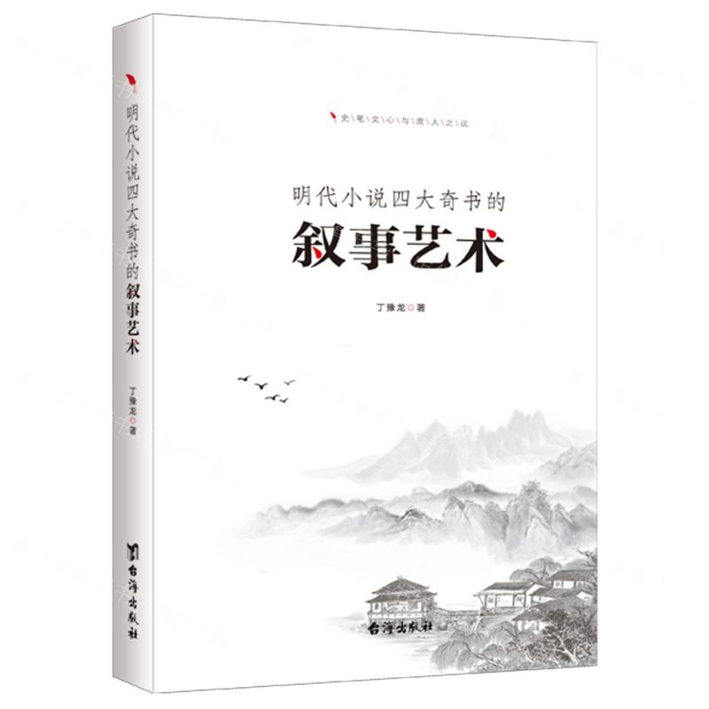 【N】明代小说四大奇书的叙事艺术-9787516830246