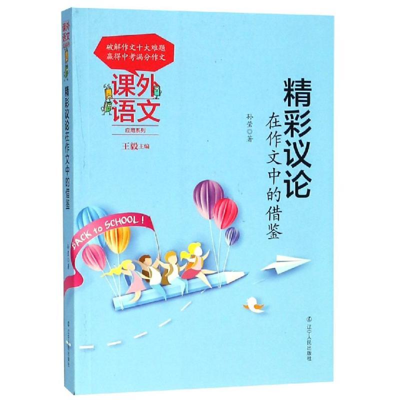 正版新书】精彩议论在作文中的借鉴孙莹9787205093594