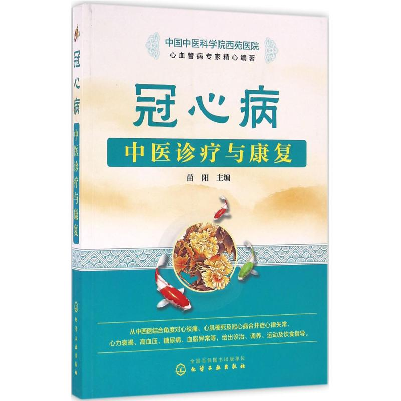 醉染图书冠心病中医诊疗与康复9787122267108高清大图