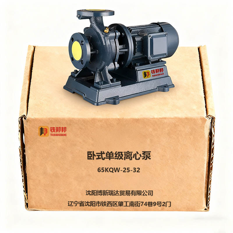 铁邦邦 卧式单级离心泵 65KQW-25-32 台高清大图