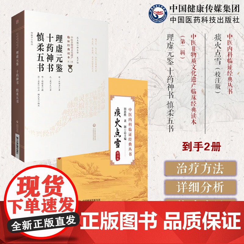 痰火点雪红炉点雪龚居中撰内经诸家虚损论治精要临证痨瘵理虚元鉴十药神书慎柔五书中医临床经典明汪绮石胡慎柔元葛可久肺痨瘵虚劳