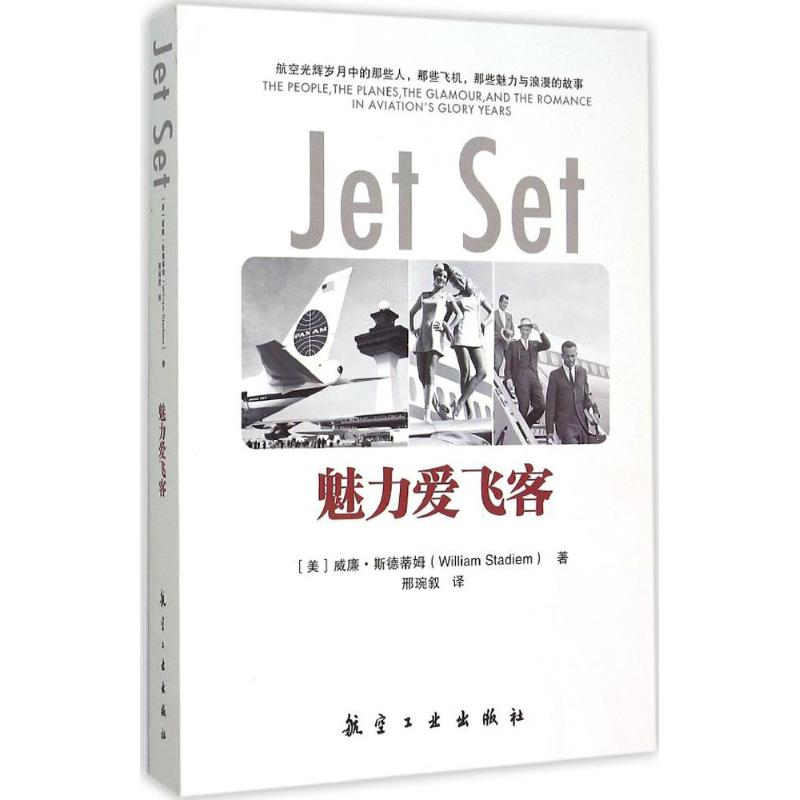 正版新书]魅力爱飞客威廉·斯德蒂姆9787516503713高清大图