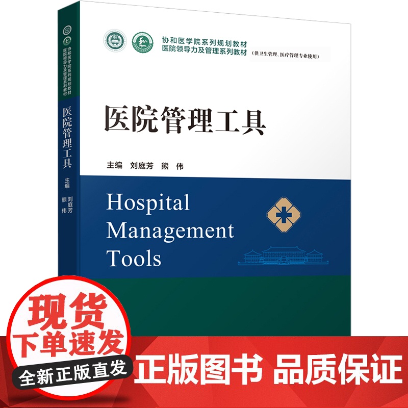 正版图书 医院管理工具协和医学院系列规划教材医院领导力及管理系列教材刘庭芳 熊伟 主编 中国协和医科大学出版社97875高清大图