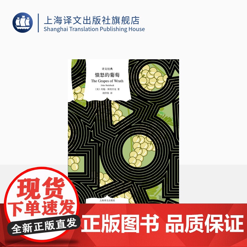 愤怒的葡萄 译文经典 【美】约翰·斯坦贝克 著 胡仲持 译 诺奖 美国现代农民的史诗 美版《活着》 上海译文出版社 正版