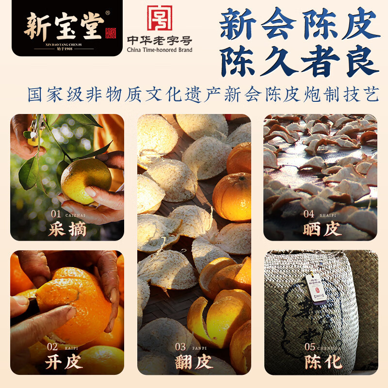 新宝堂 十五年陈皮-福泽瓶250克FZ-1525