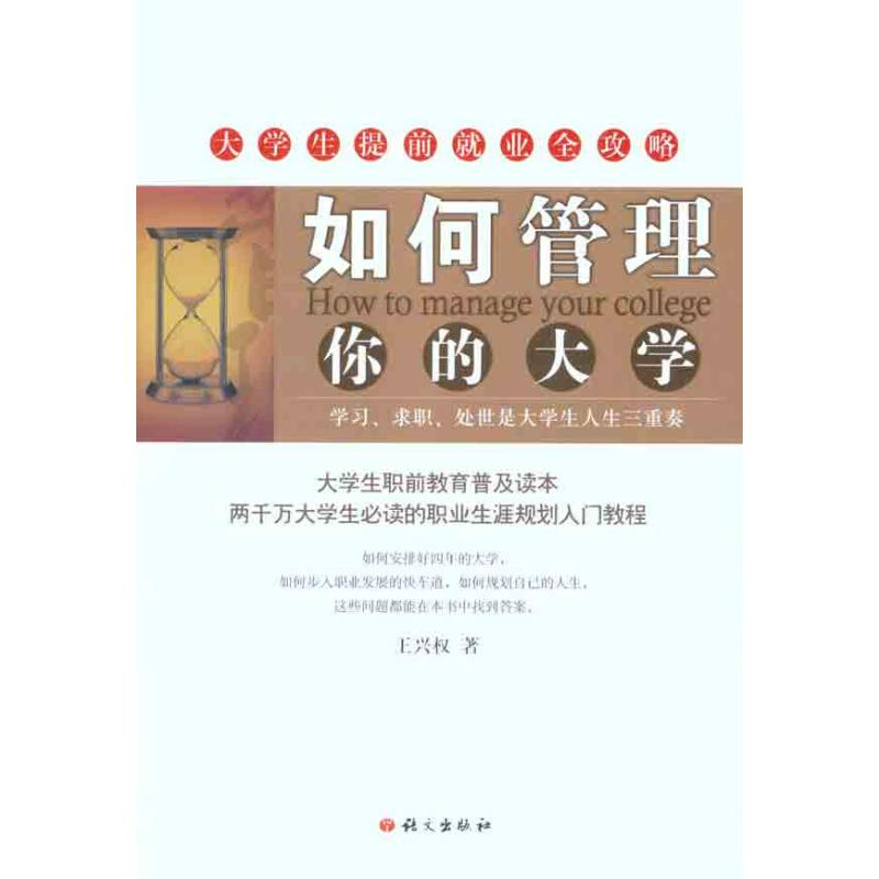 醉染图书如何管理你的大学9787801848680高清大图