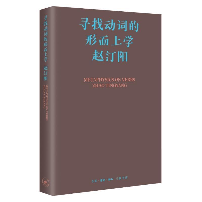 [醉染正版]寻找动词的形而上学(精)赵汀阳 书哲学宗教书籍高清大图