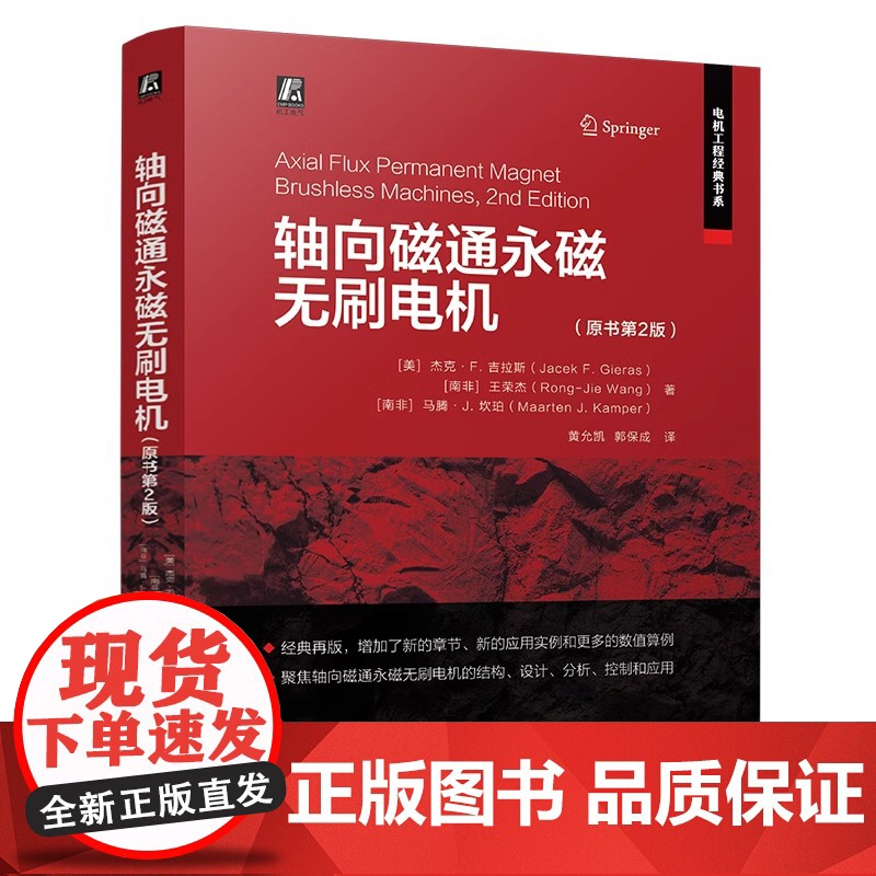 轴向磁通永磁无刷电机 原书第2版 电机工程经典书系 轴向磁通永磁无刷电机结构设计与分析 永磁无刷电机控制与应用书籍高清大图