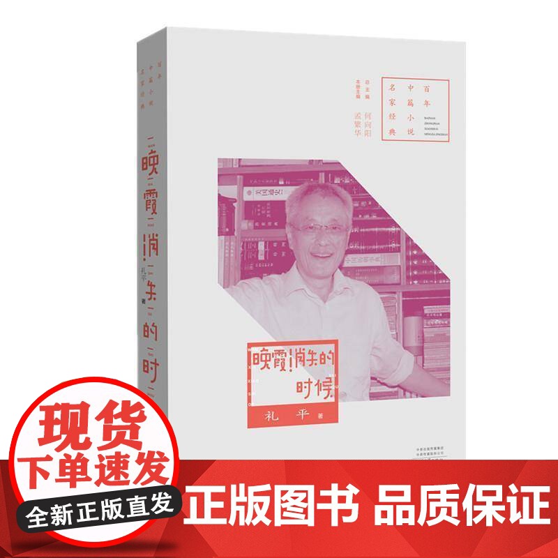 晚霞消失的时候孟繁华 中篇小说中国当代小说书籍高清大图
