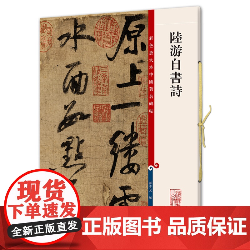 陆游自书诗 彩色放大本中国著名碑帖孙宝文编上海辞书出版社书法篆刻碑帖鉴赏高清大图