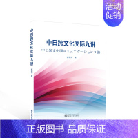 [正版]中日跨文化交际九讲窦硕华书店文化武汉大学出版社书籍 读乐尔书