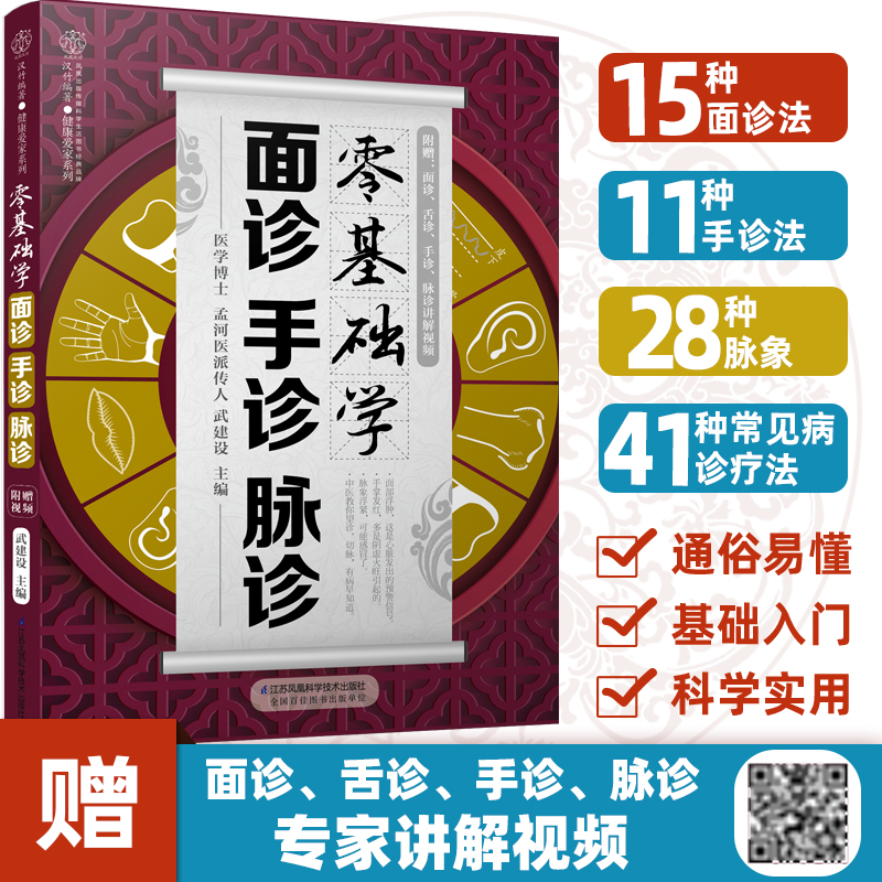 醉染图书零基础学面诊手诊脉诊9787571304300高清大图